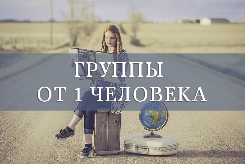 группа от 1 человека