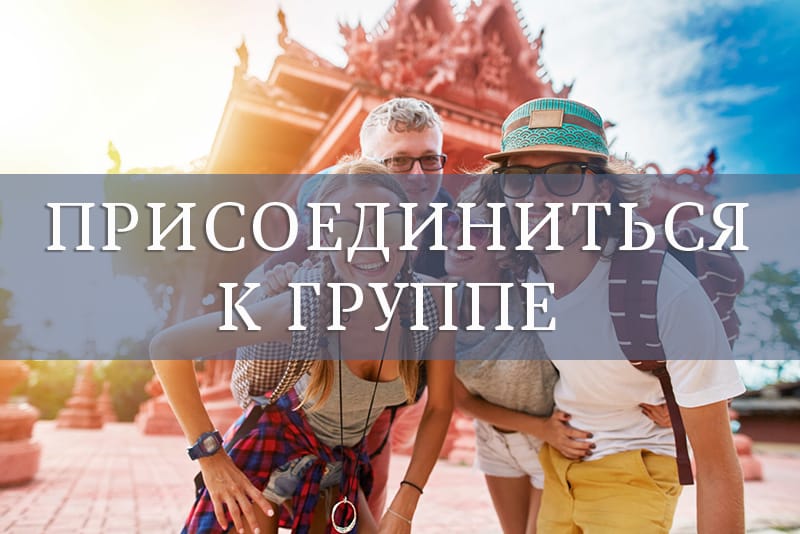 присоед_ к группе