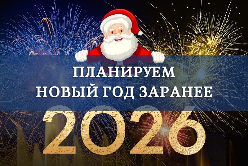 Новый год2026