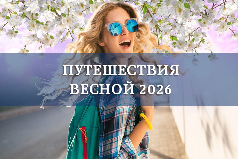 Путешествия с вечной 2026