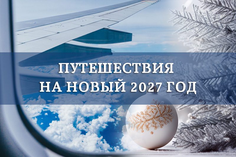 Новый год 2027