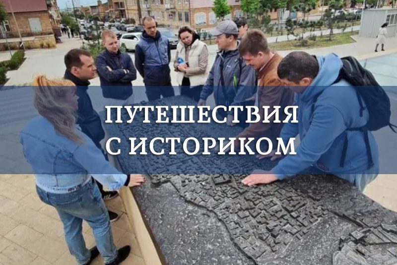 Путешествия с историком1
